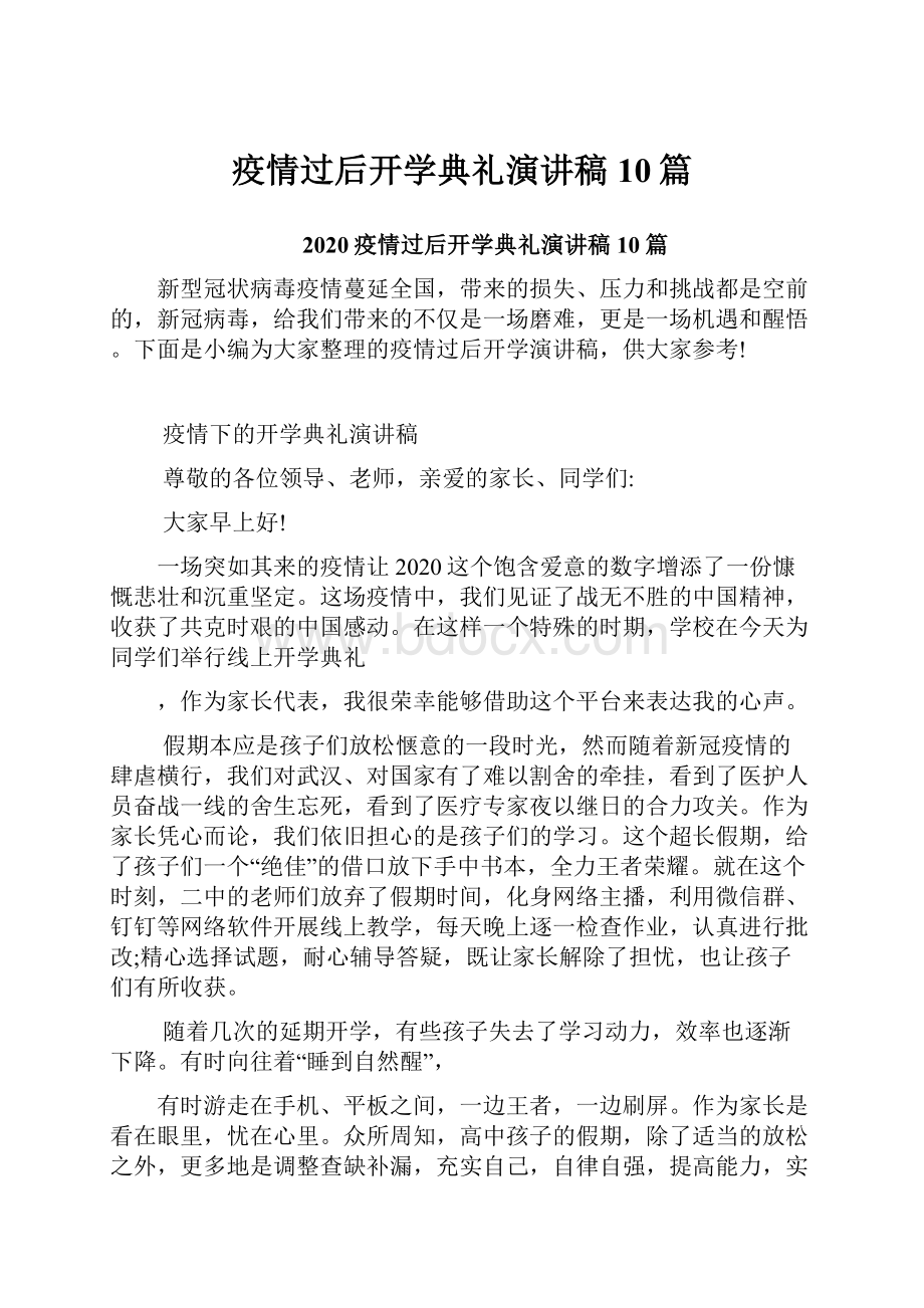 疫情过后开学典礼演讲稿10篇文档格式.docx_第1页