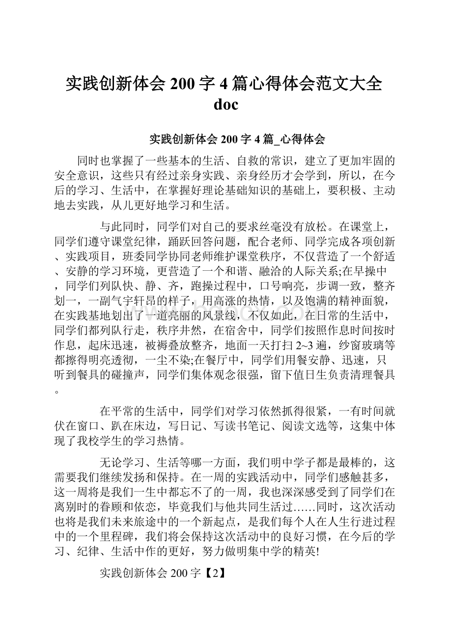 实践创新体会200字4篇心得体会范文大全docWord文档下载推荐.docx_第1页