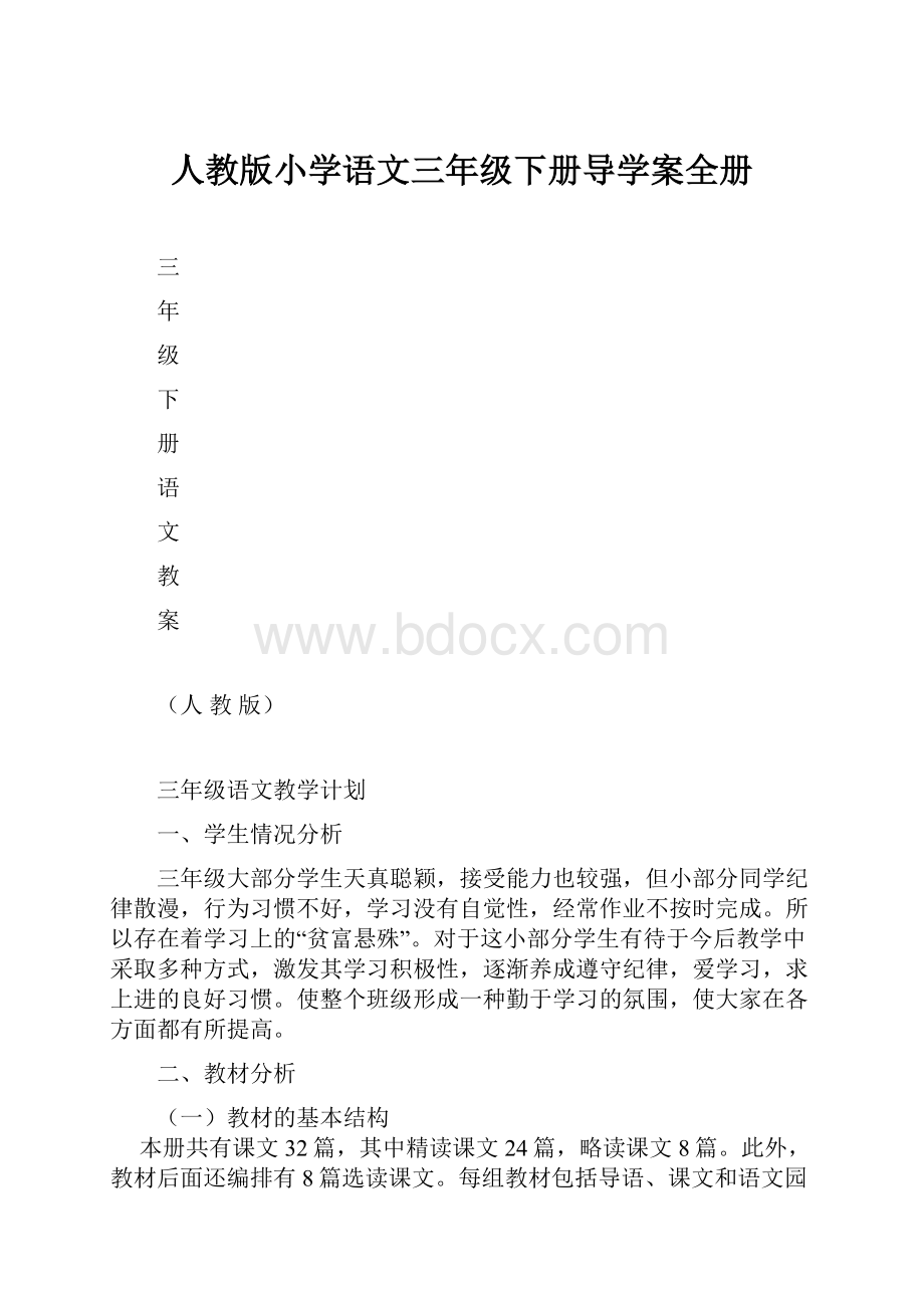 人教版小学语文三年级下册导学案全册.docx_第1页