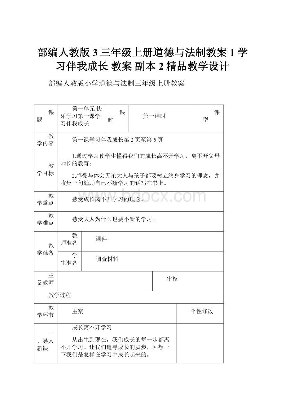 部编人教版3三年级上册道德与法制教案1学习伴我成长 教案副本 2精品教学设计.docx_第1页