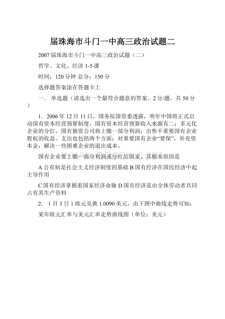 届珠海市斗门一中高三政治试题二Word文档格式.docx