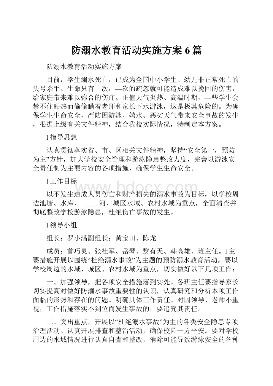 防溺水教育活动实施方案6篇.docx_第1页