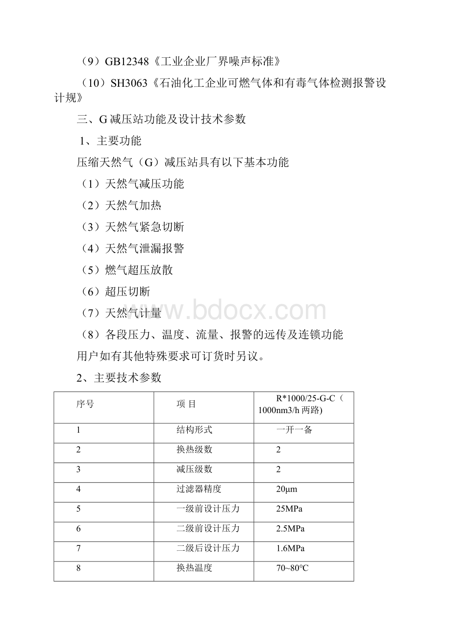 CNG减压撬技术文件Word下载.docx_第2页