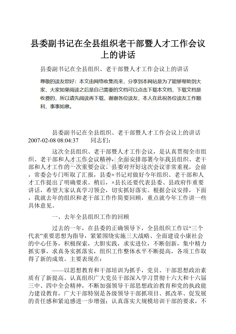 县委副书记在全县组织老干部暨人才工作会议上的讲话Word文档格式.docx