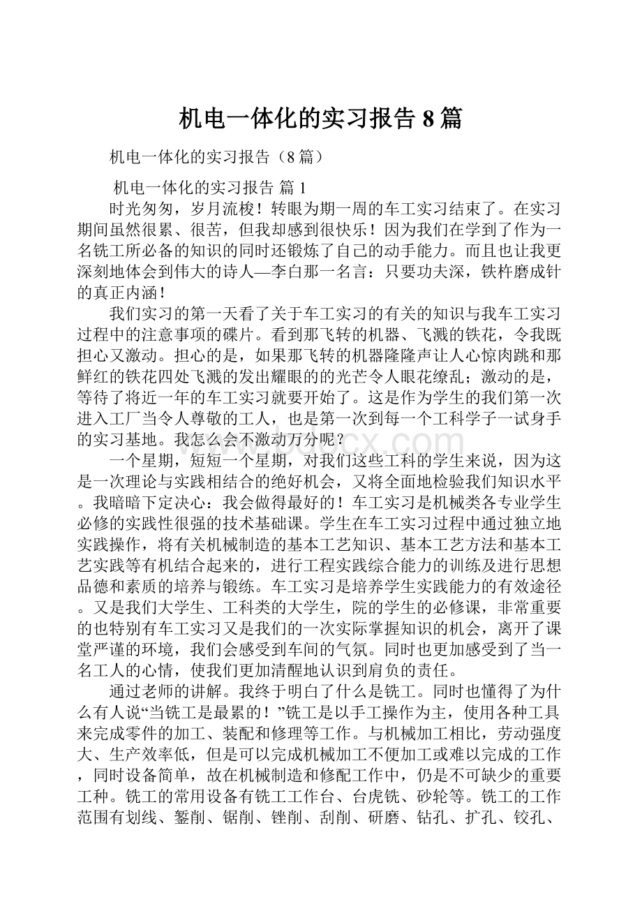 机电一体化的实习报告8篇.docx