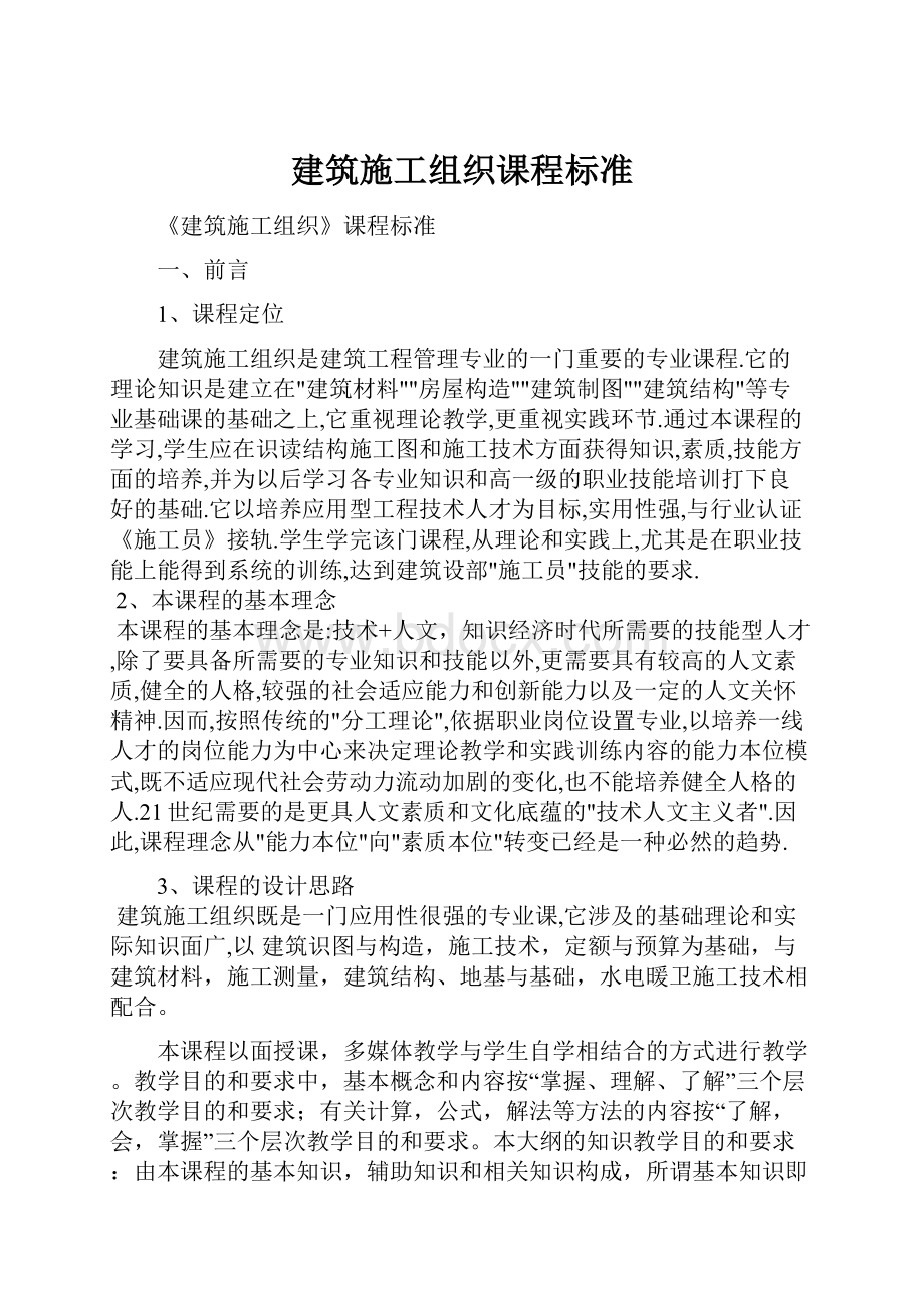 建筑施工组织课程标准Word格式文档下载.docx_第1页