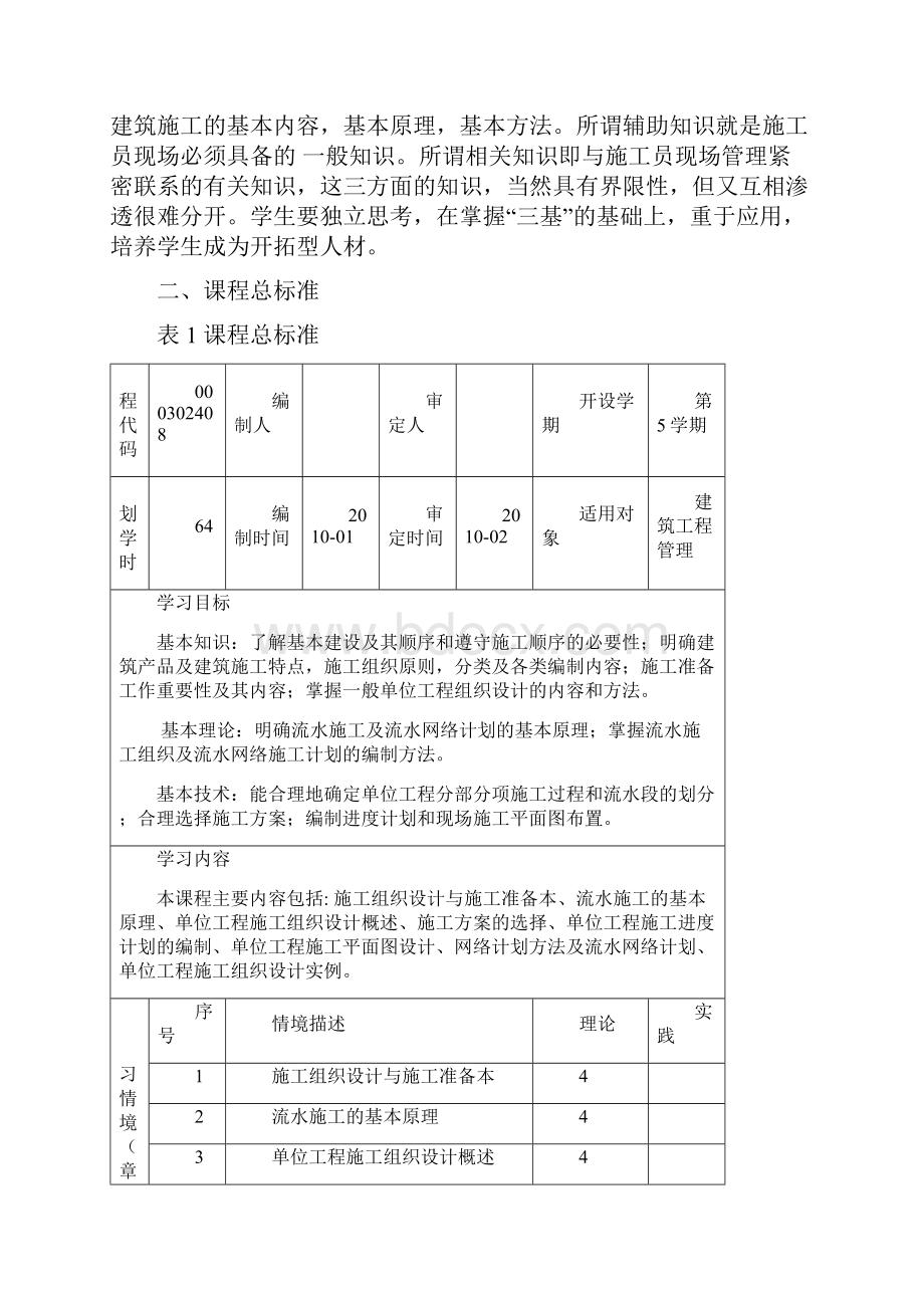 建筑施工组织课程标准Word格式文档下载.docx_第2页