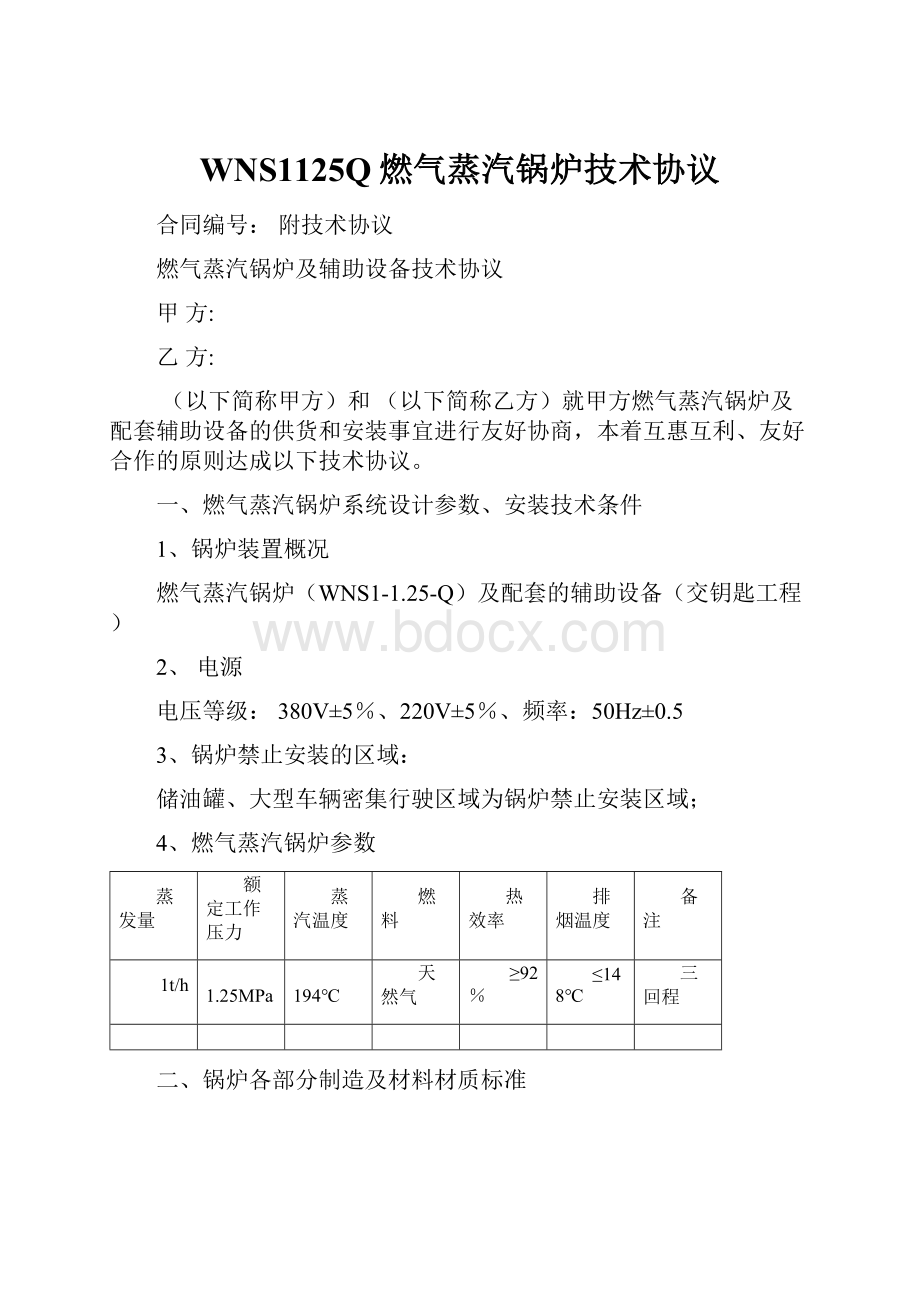 WNS1125Q燃气蒸汽锅炉技术协议Word格式.docx