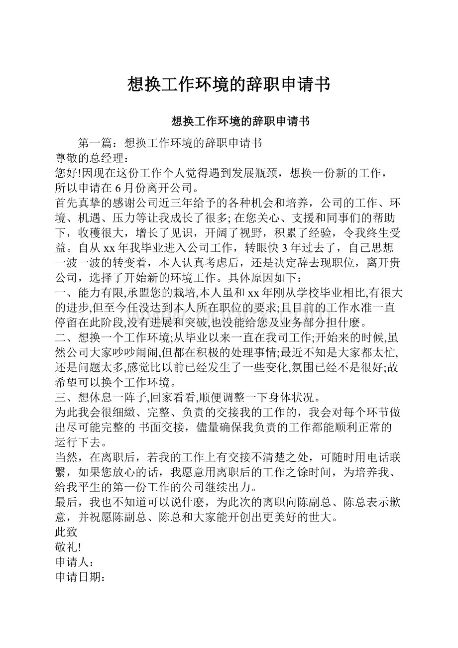 想换工作环境的辞职申请书文档格式.docx_第1页