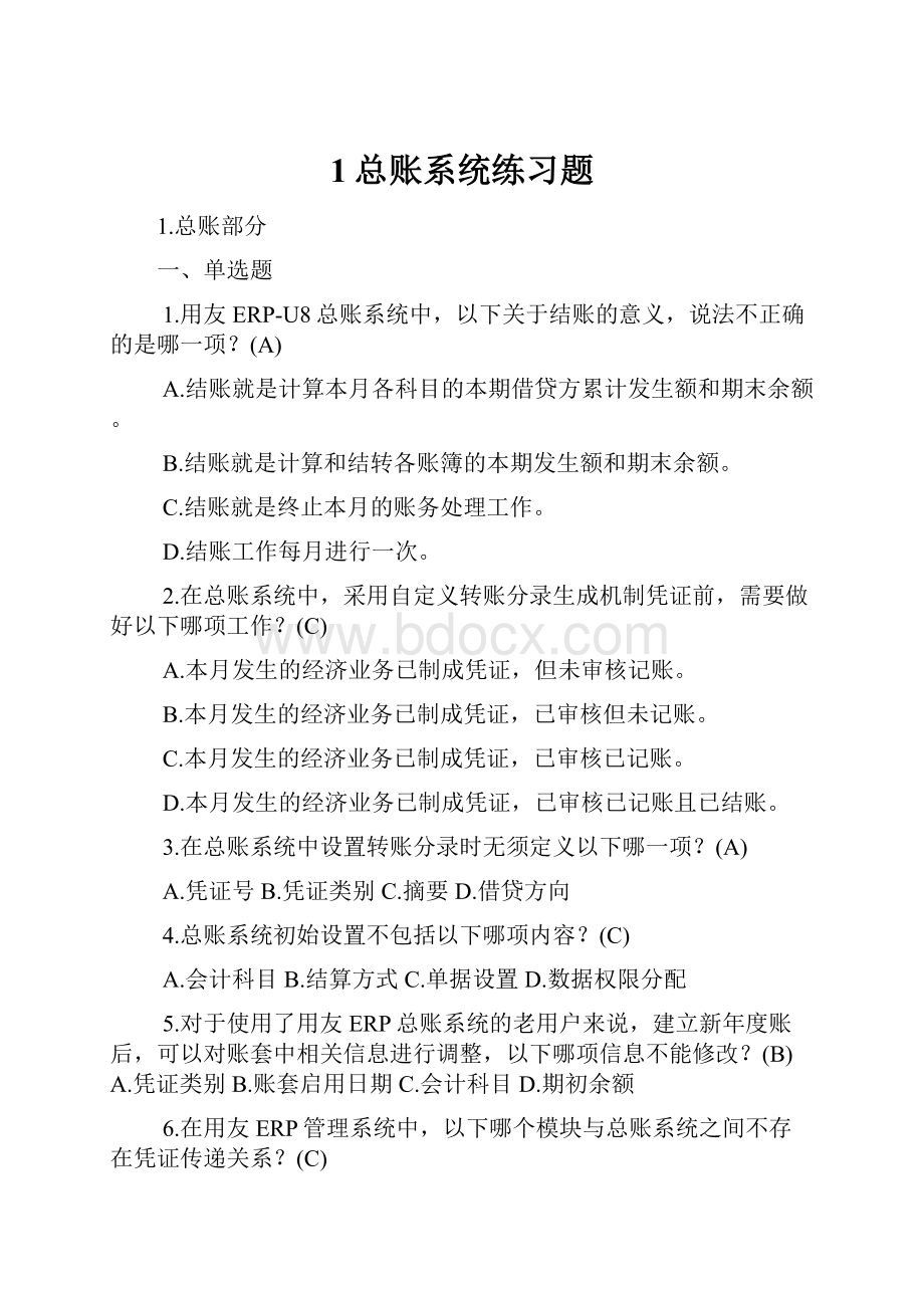 1总账系统练习题Word下载.docx_第1页