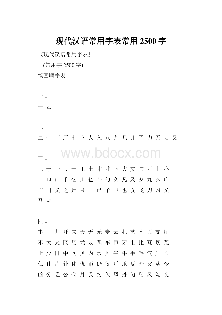 现代汉语常用字表常用2500字.docx_第1页