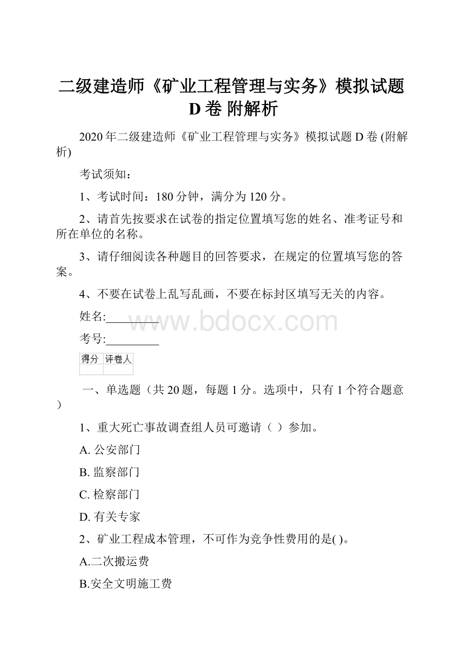 二级建造师《矿业工程管理与实务》模拟试题D卷 附解析.docx_第1页