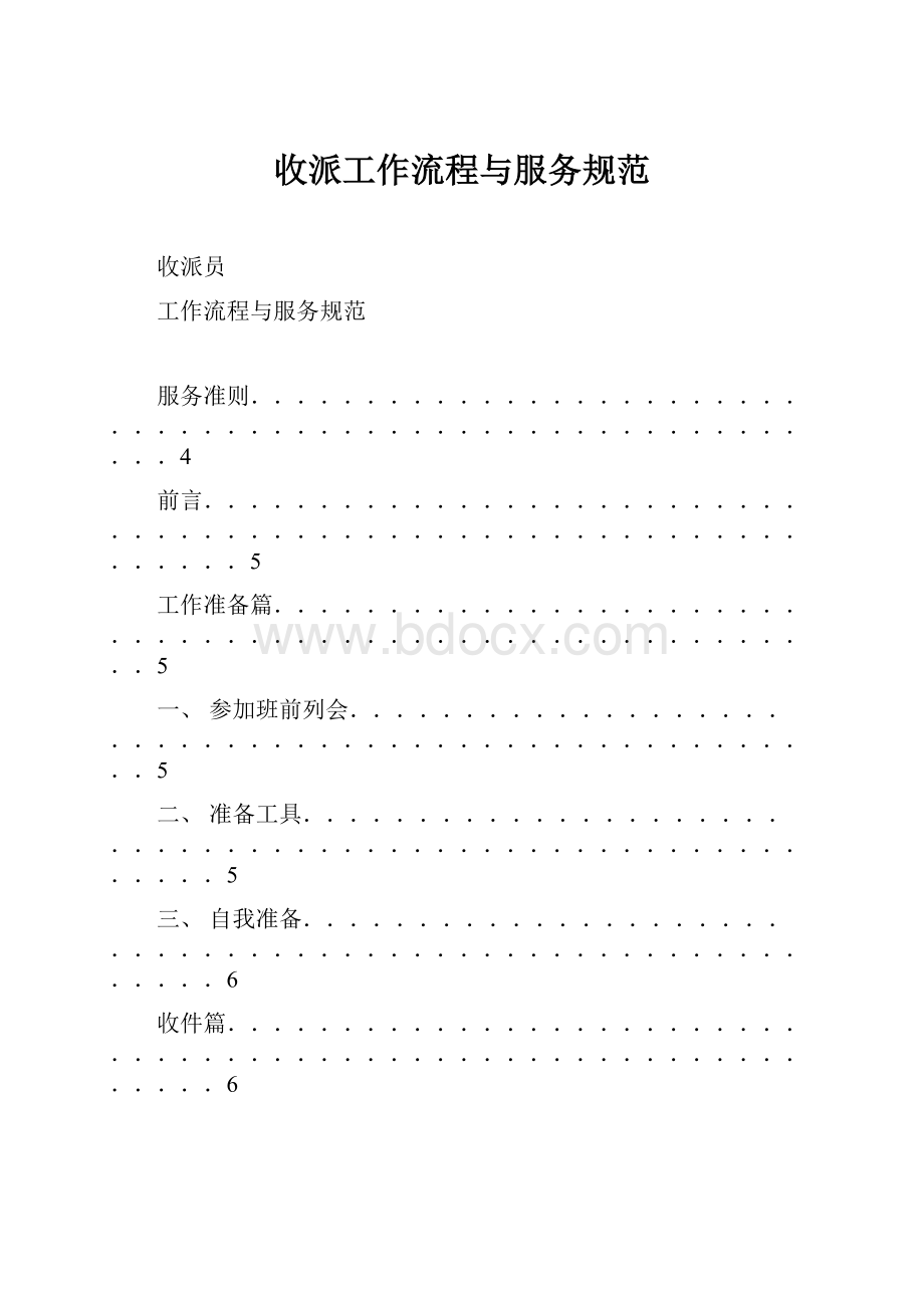 收派工作流程与服务规范Word文档格式.docx_第1页