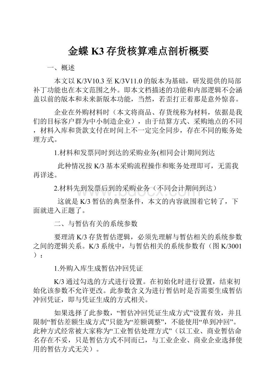 金蝶K3存货核算难点剖析概要.docx_第1页