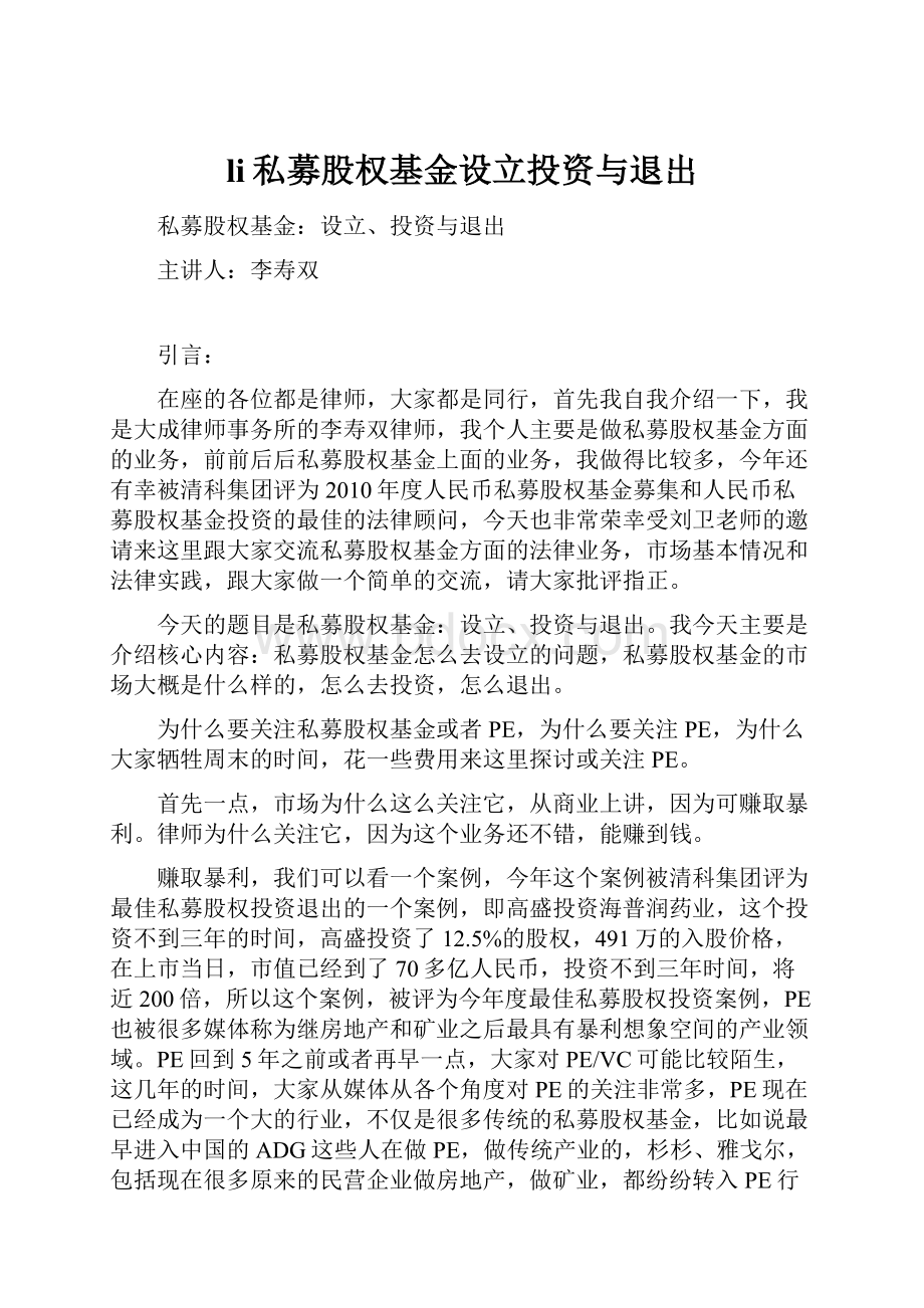 li私募股权基金设立投资与退出Word格式文档下载.docx_第1页