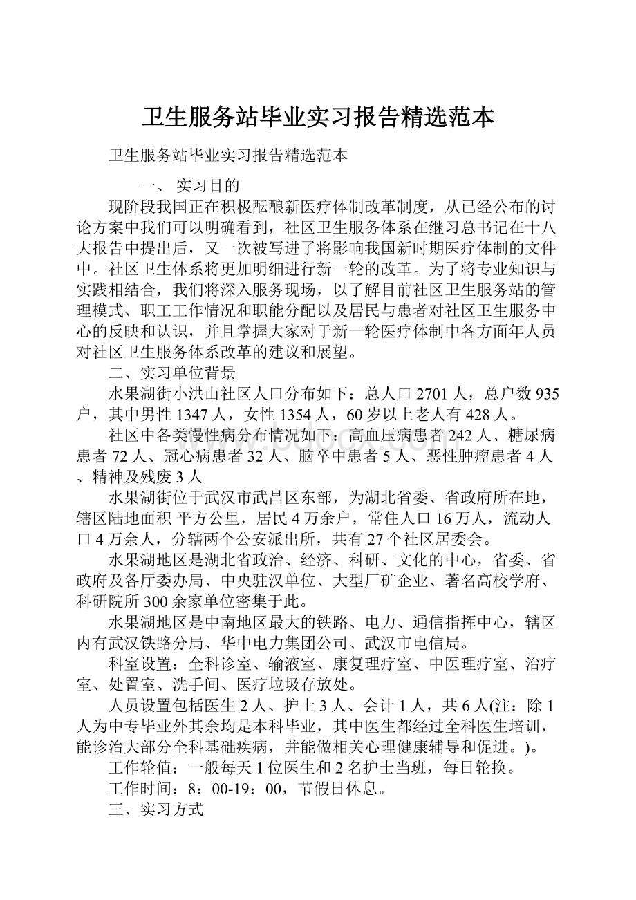 卫生服务站毕业实习报告精选范本Word文档格式.docx_第1页