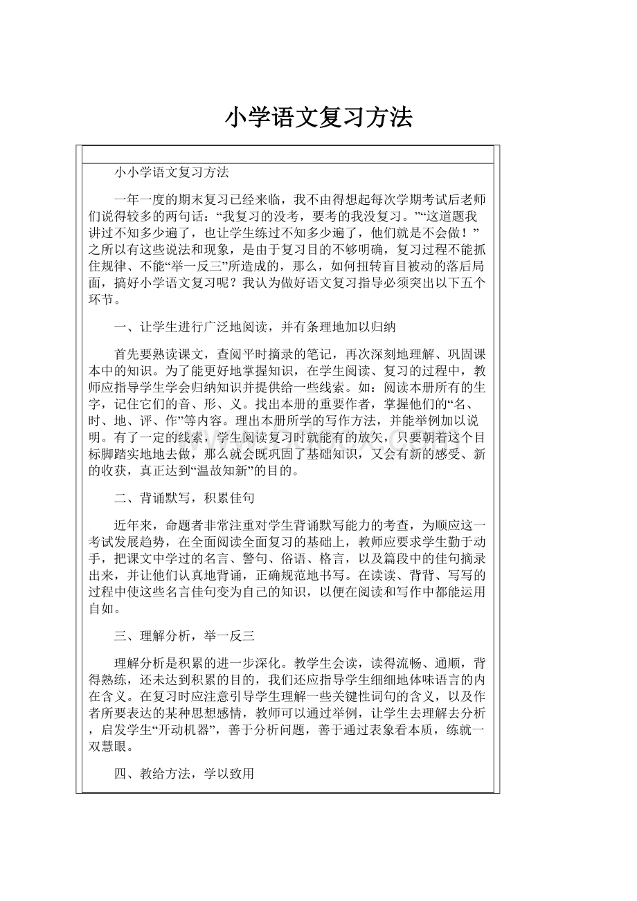 小学语文复习方法.docx_第1页