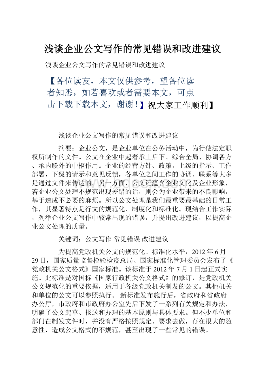 浅谈企业公文写作的常见错误和改进建议文档格式.docx