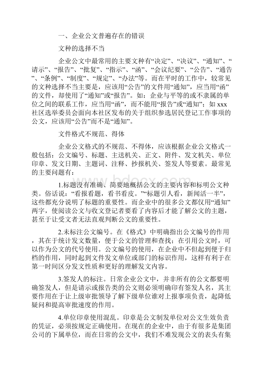 浅谈企业公文写作的常见错误和改进建议.docx_第2页