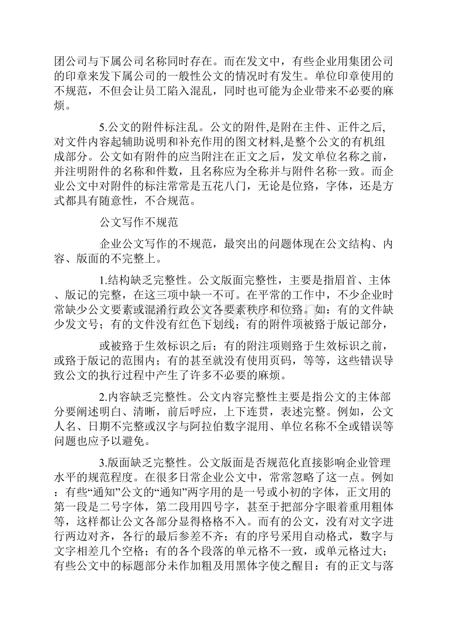 浅谈企业公文写作的常见错误和改进建议.docx_第3页