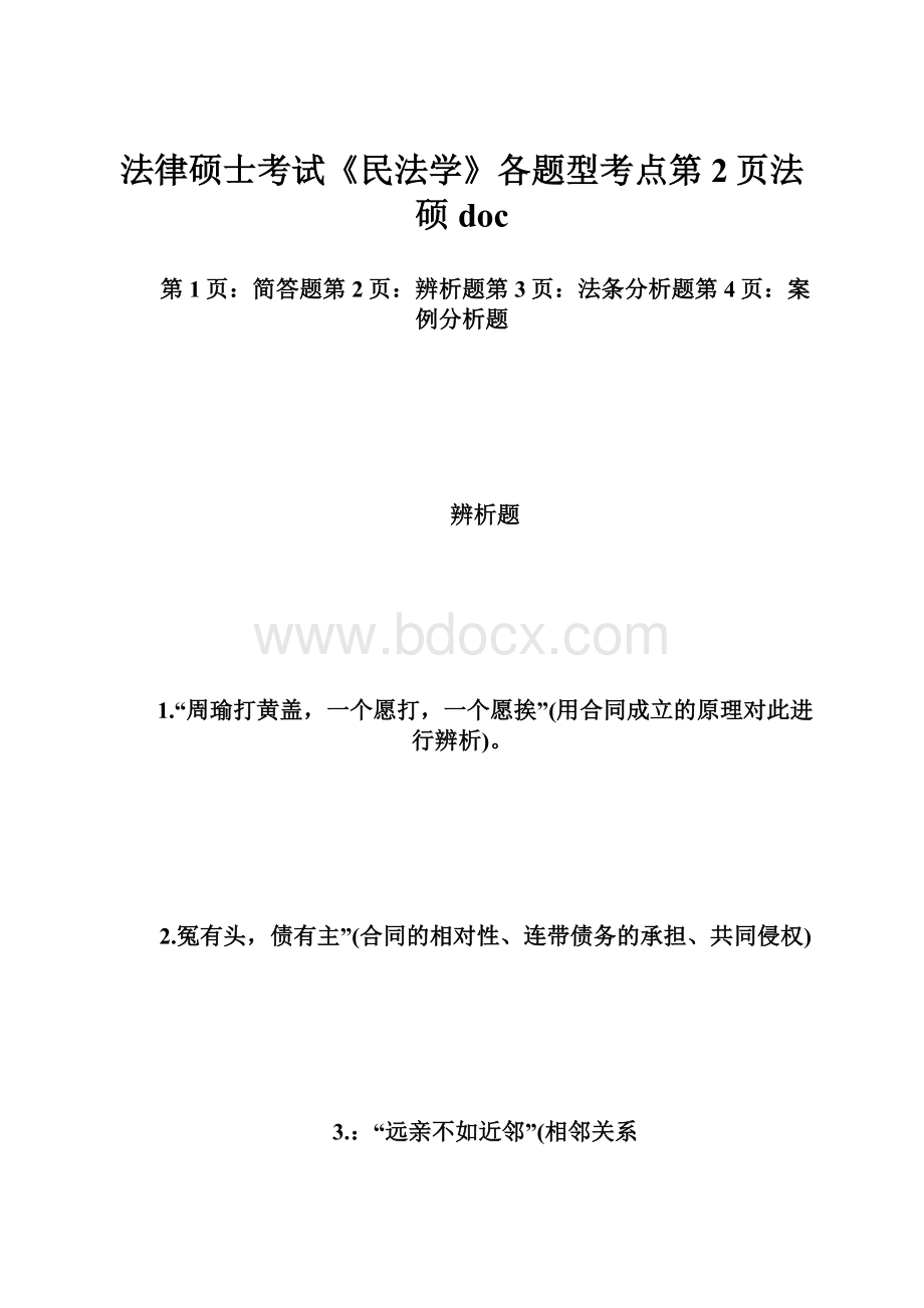 法律硕士考试《民法学》各题型考点第2页法硕docWord文件下载.docx