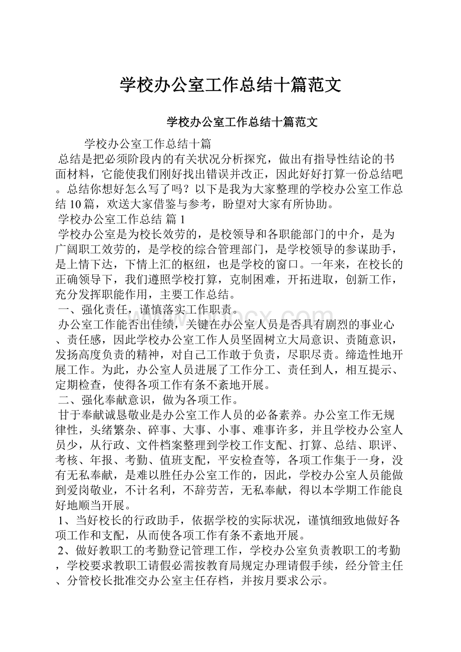 学校办公室工作总结十篇范文.docx_第1页