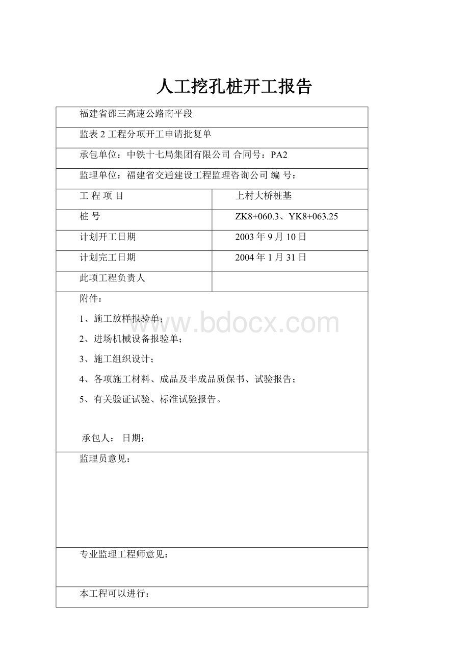 人工挖孔桩开工报告.docx_第1页