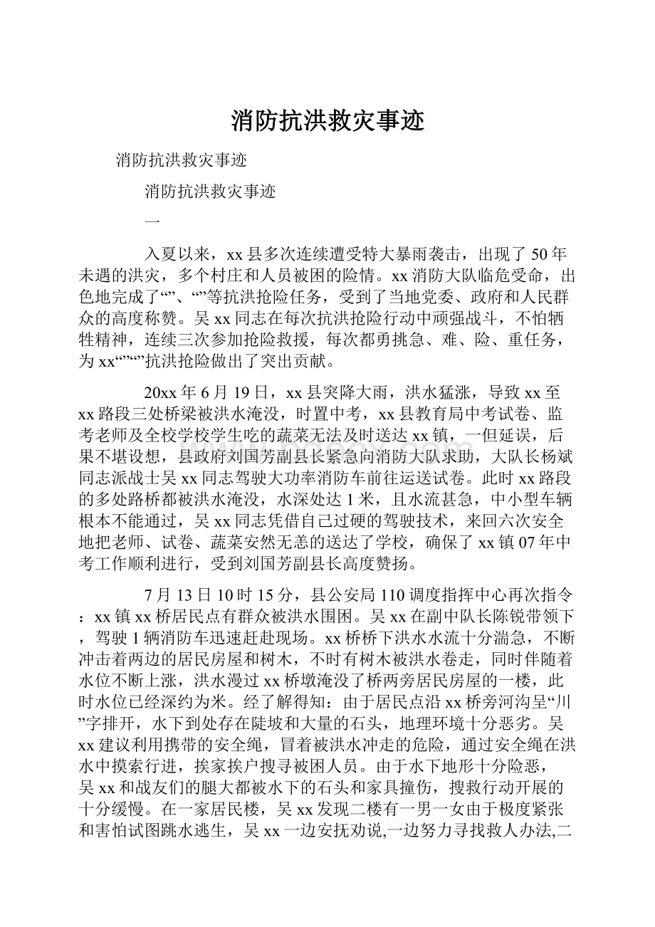 消防抗洪救灾事迹.docx_第1页