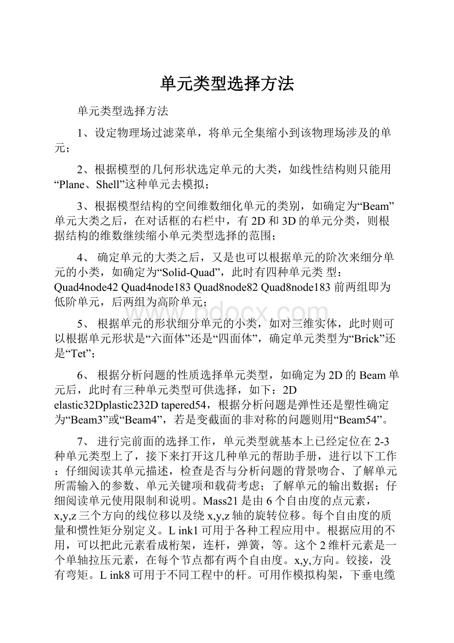 单元类型选择方法文档格式.docx