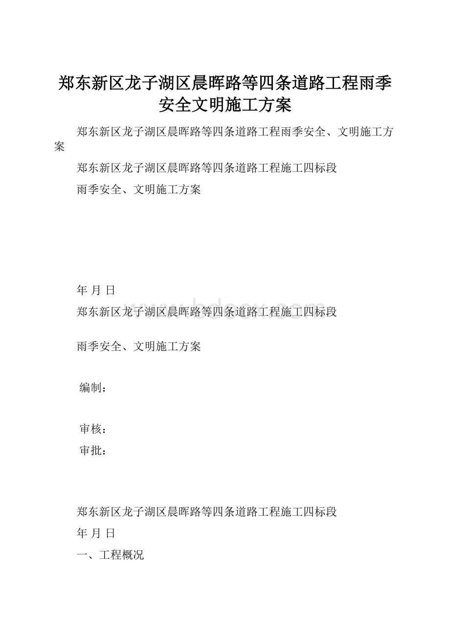 郑东新区龙子湖区晨晖路等四条道路工程雨季安全文明施工方案Word文件下载.docx_第1页