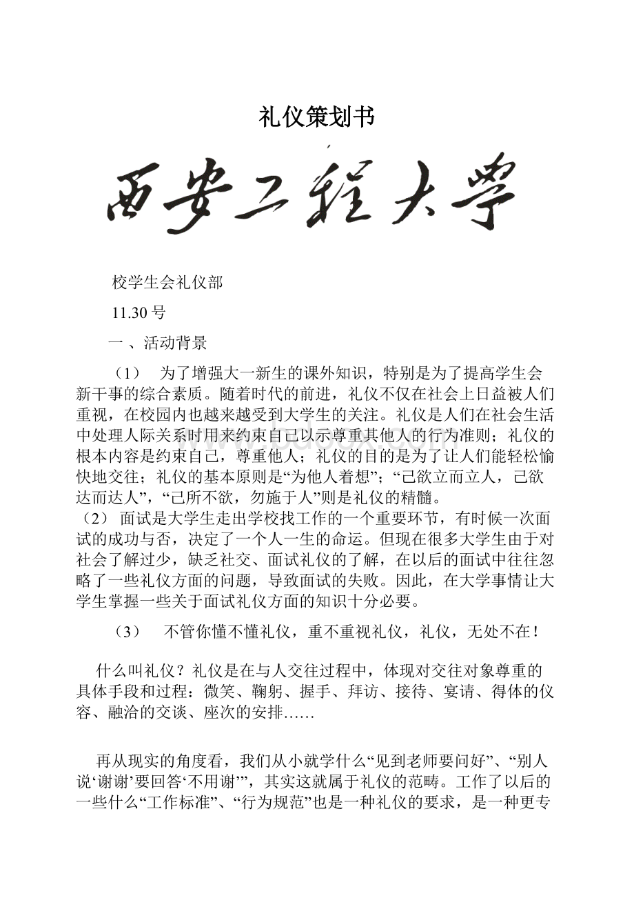 礼仪策划书Word文件下载.docx