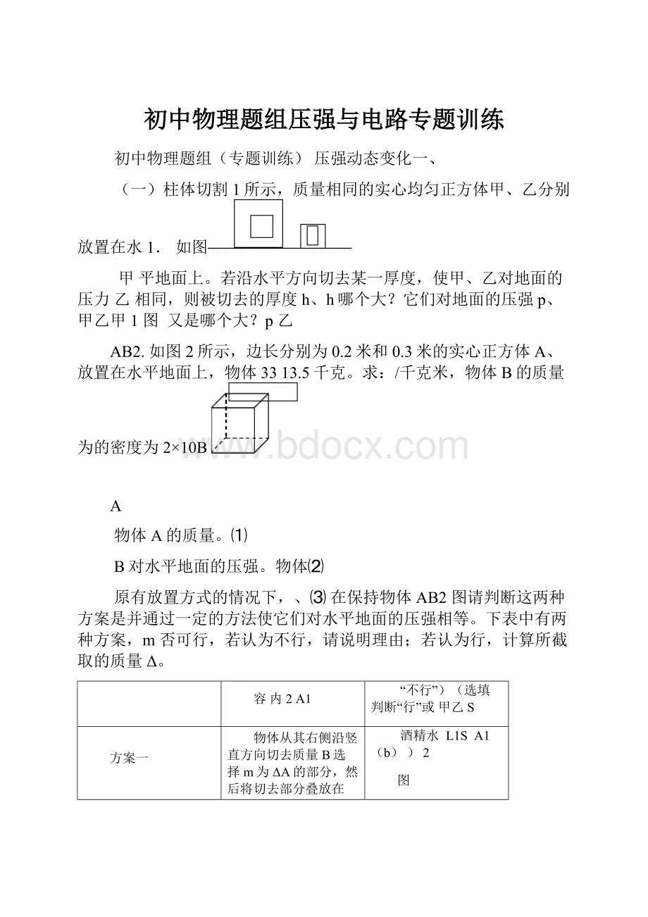 初中物理题组压强与电路专题训练.docx_第1页