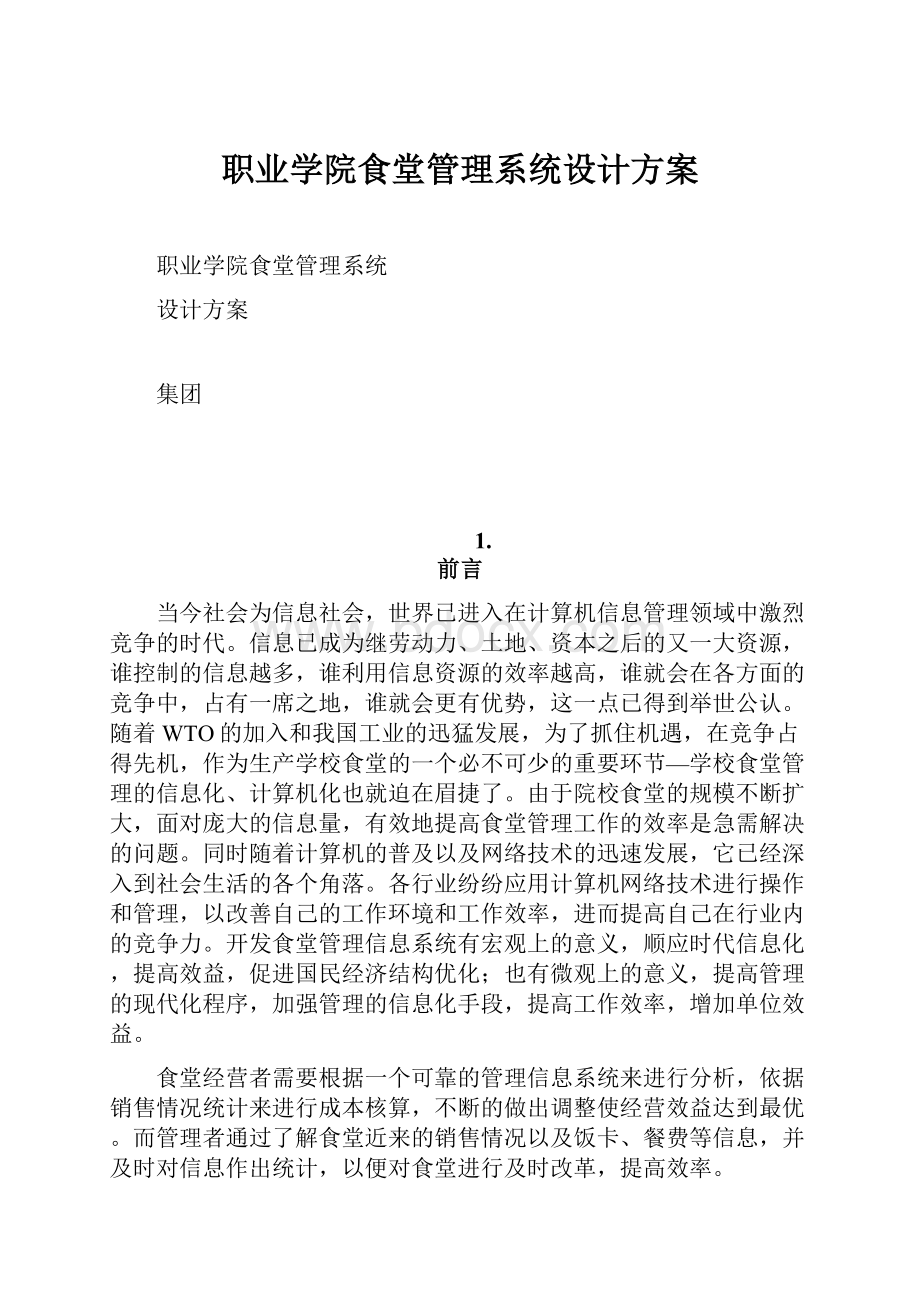 职业学院食堂管理系统设计方案文档格式.docx_第1页