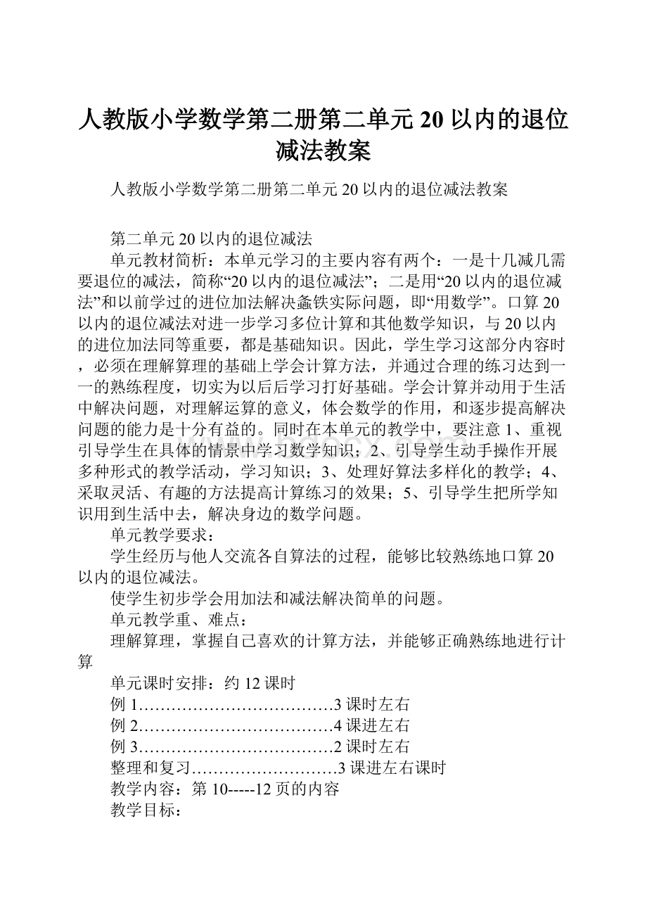 人教版小学数学第二册第二单元20以内的退位减法教案Word格式.docx_第1页