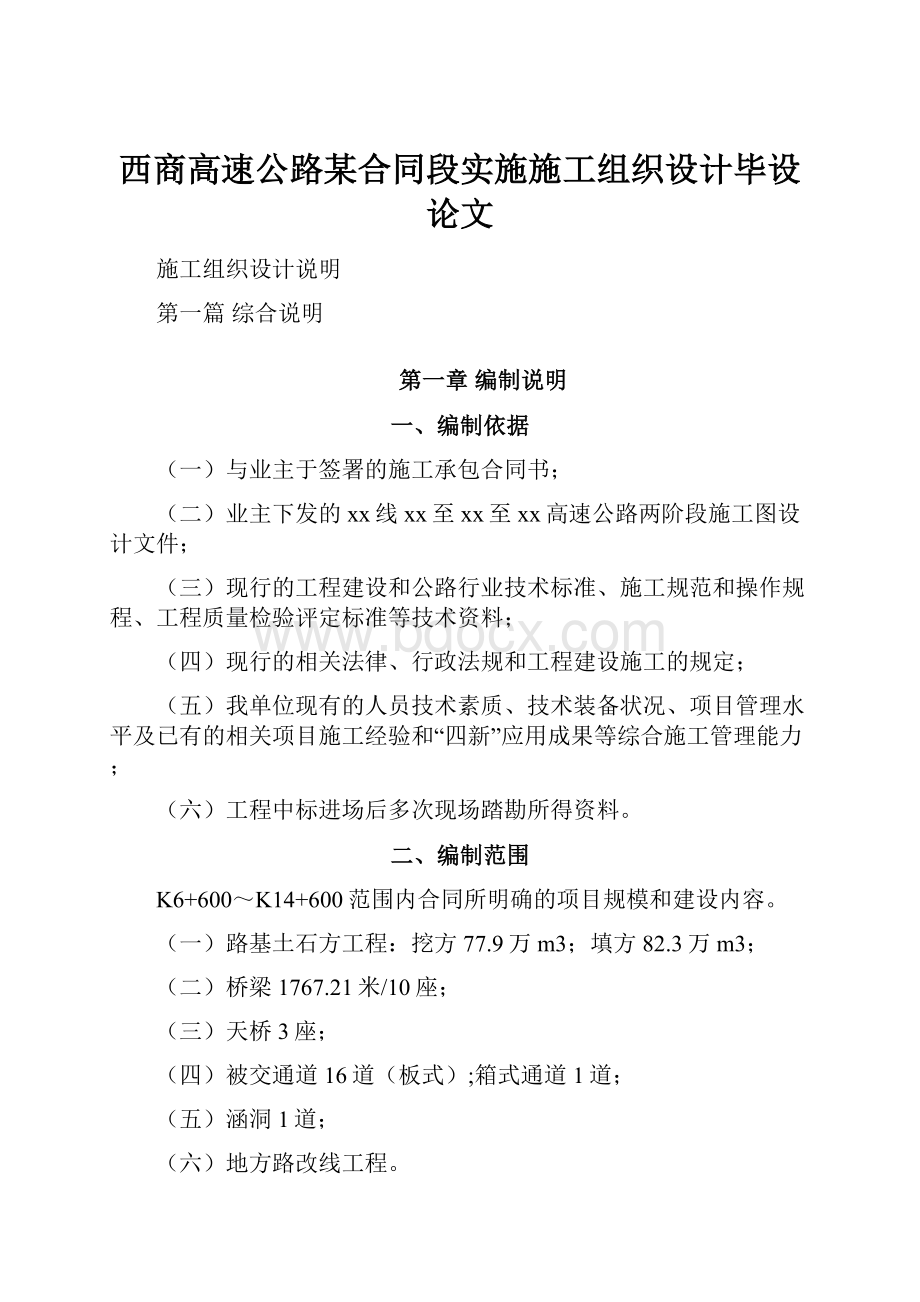 西商高速公路某合同段实施施工组织设计毕设论文Word文档下载推荐.docx