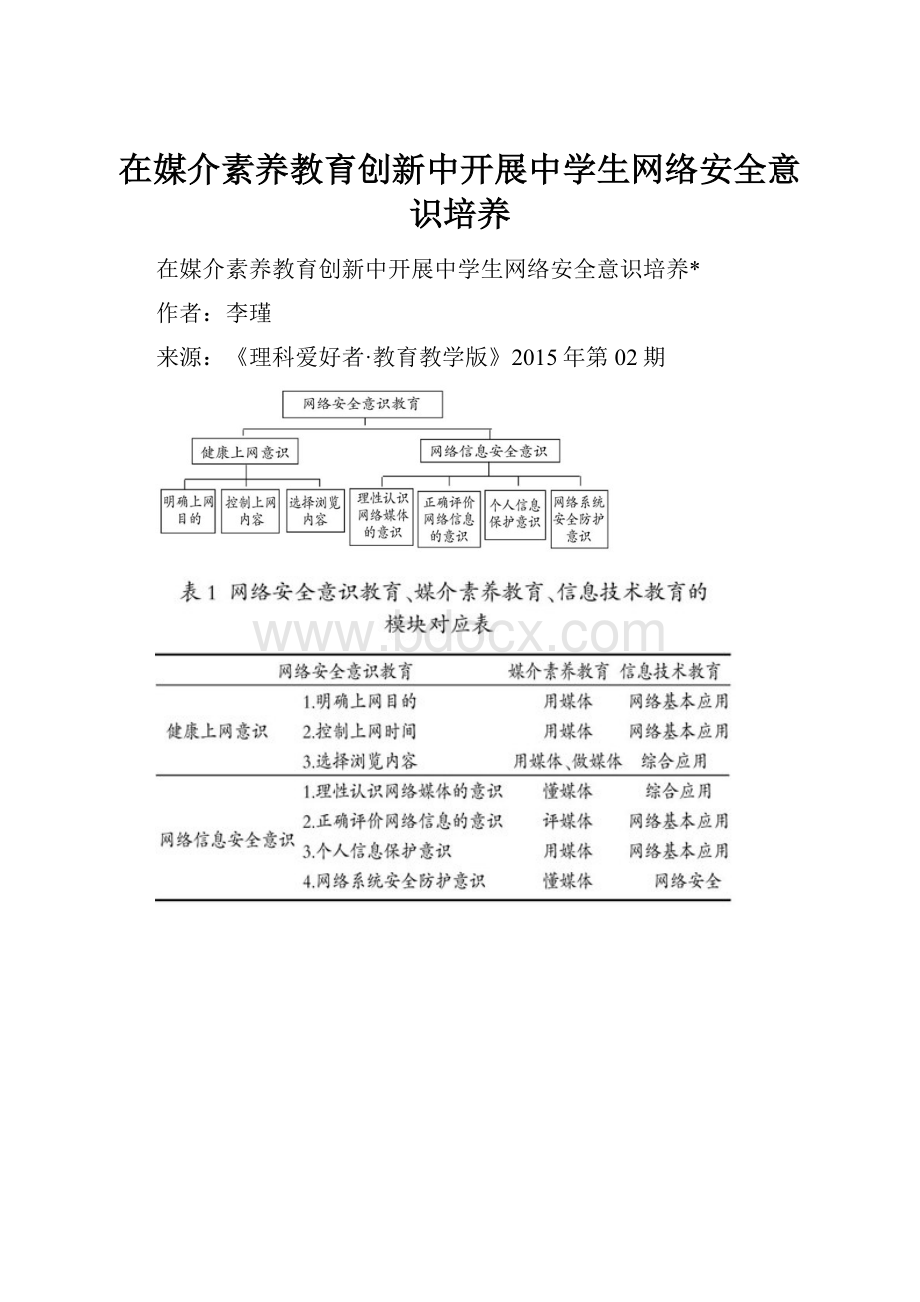 在媒介素养教育创新中开展中学生网络安全意识培养Word文档格式.docx