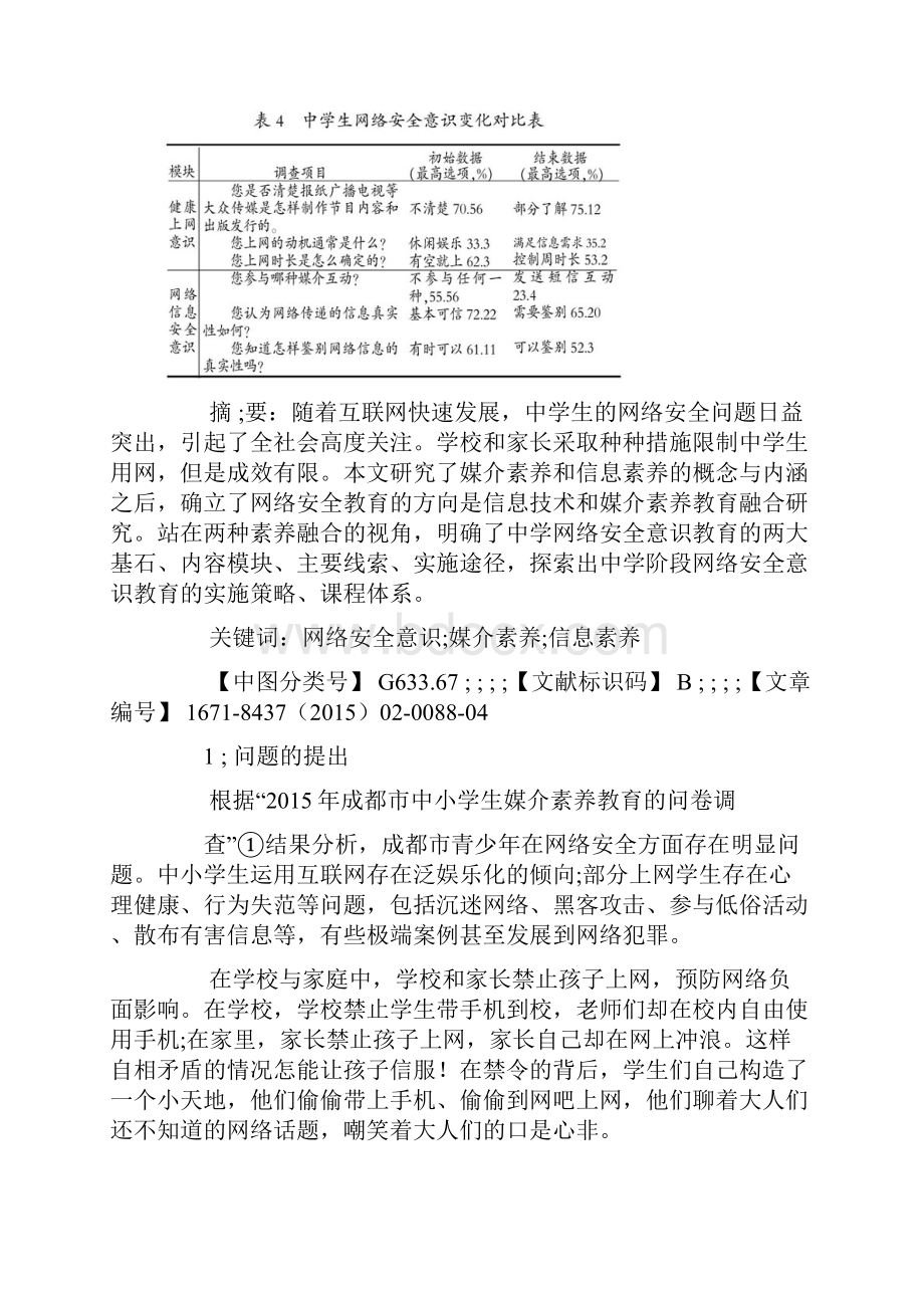 在媒介素养教育创新中开展中学生网络安全意识培养.docx_第3页