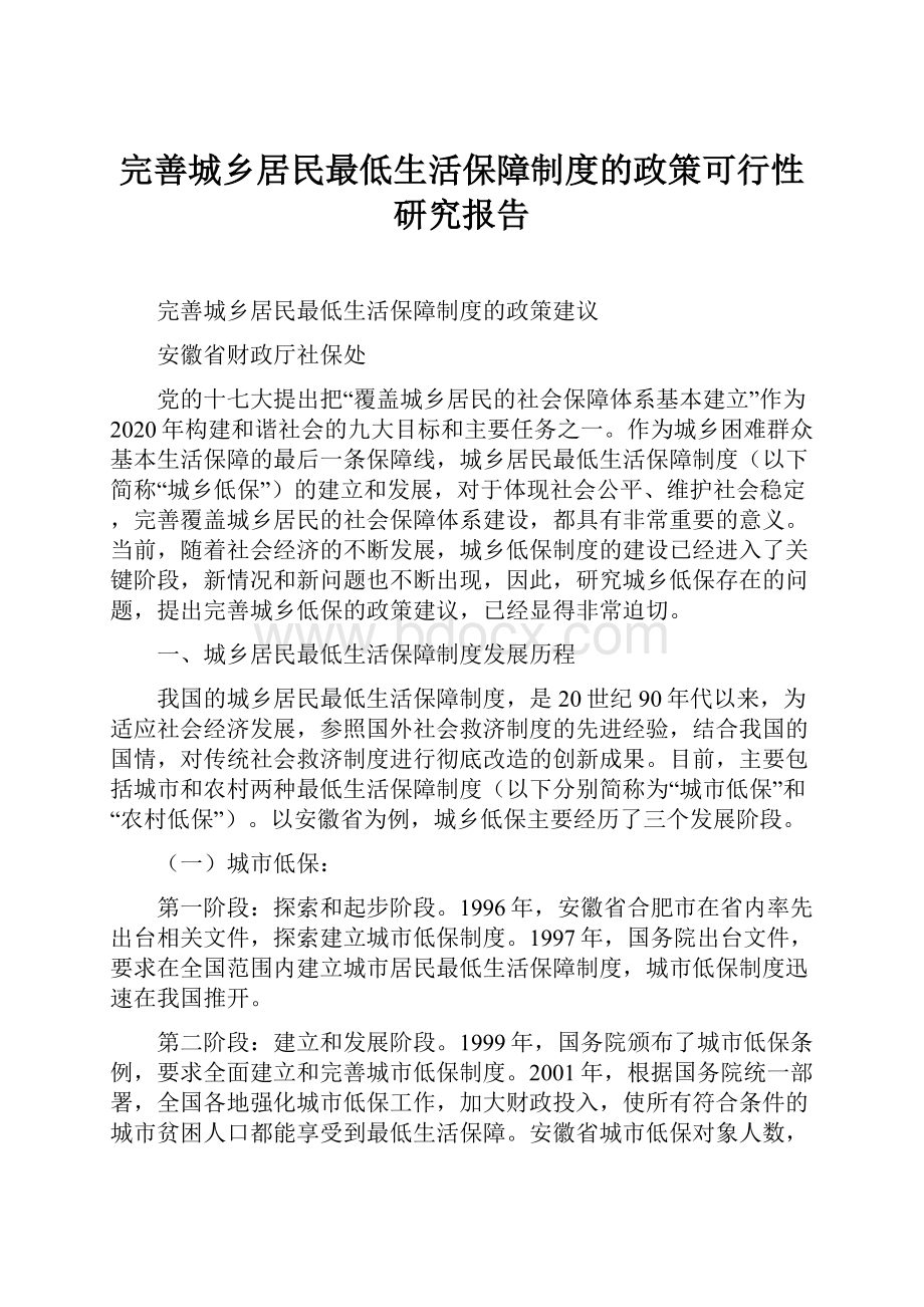 完善城乡居民最低生活保障制度的政策可行性研究报告.docx_第1页