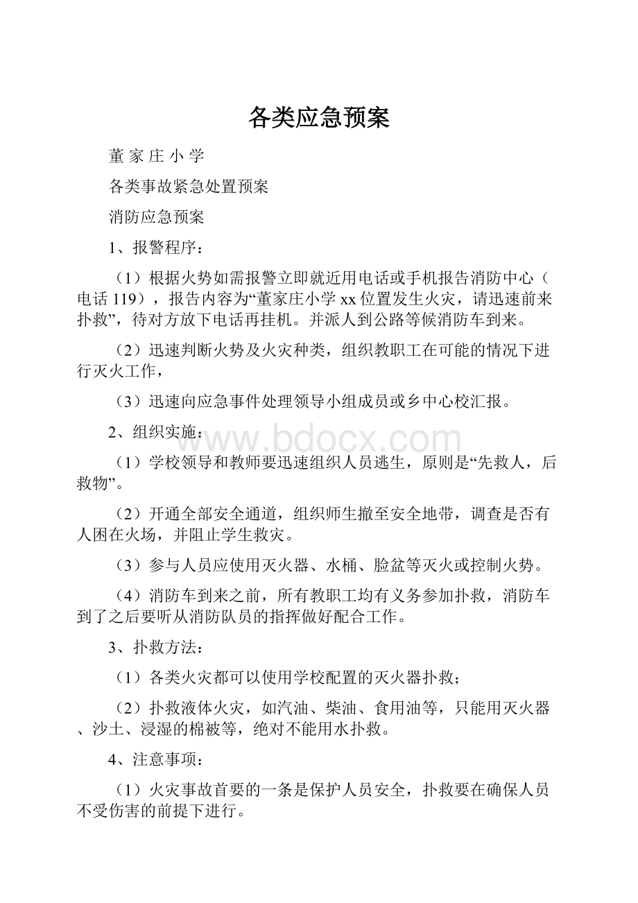 各类应急预案Word文档下载推荐.docx