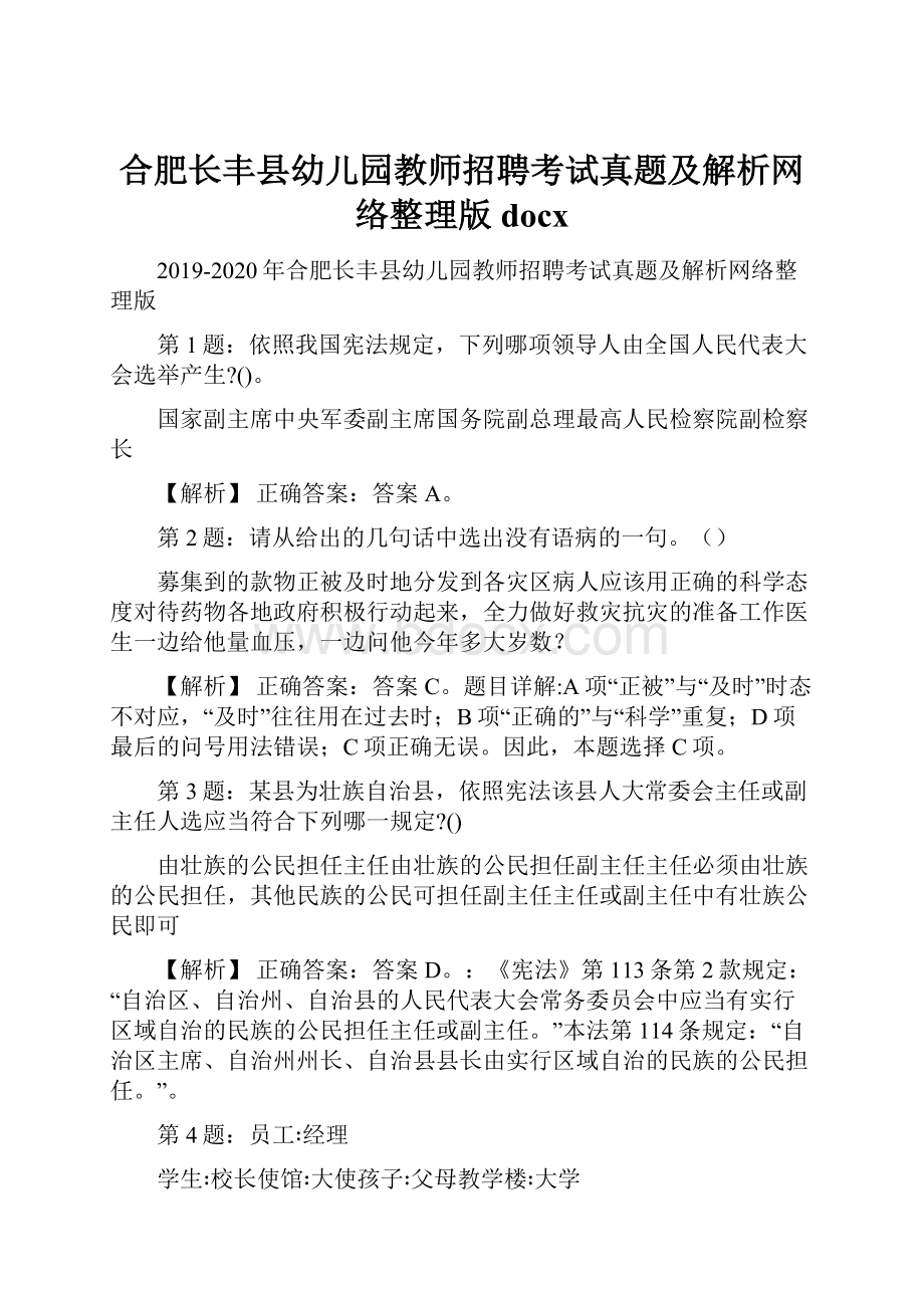 合肥长丰县幼儿园教师招聘考试真题及解析网络整理版docx.docx