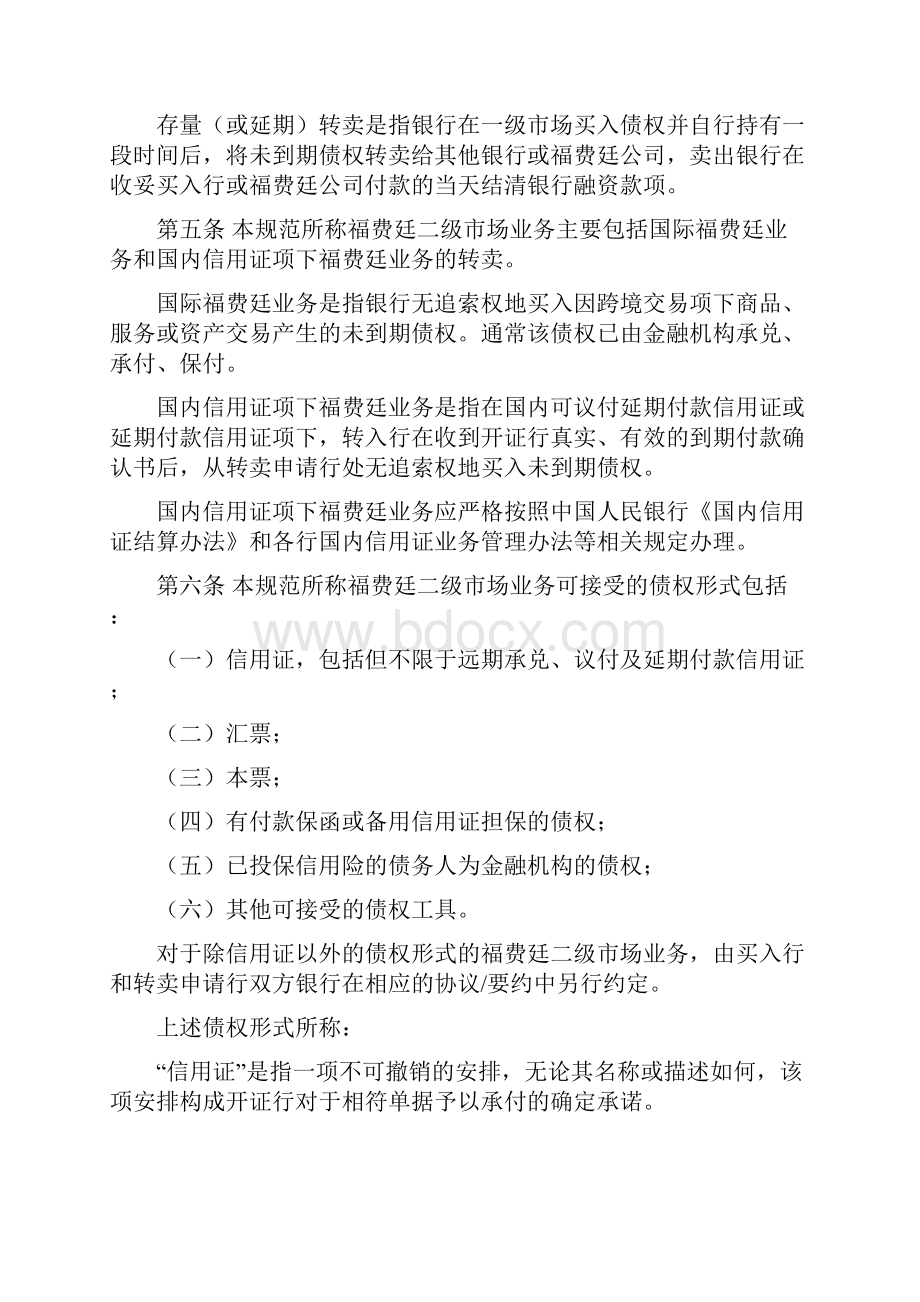 上海市银行同业间福费廷二级市场业务操作规范试行解析.docx_第2页