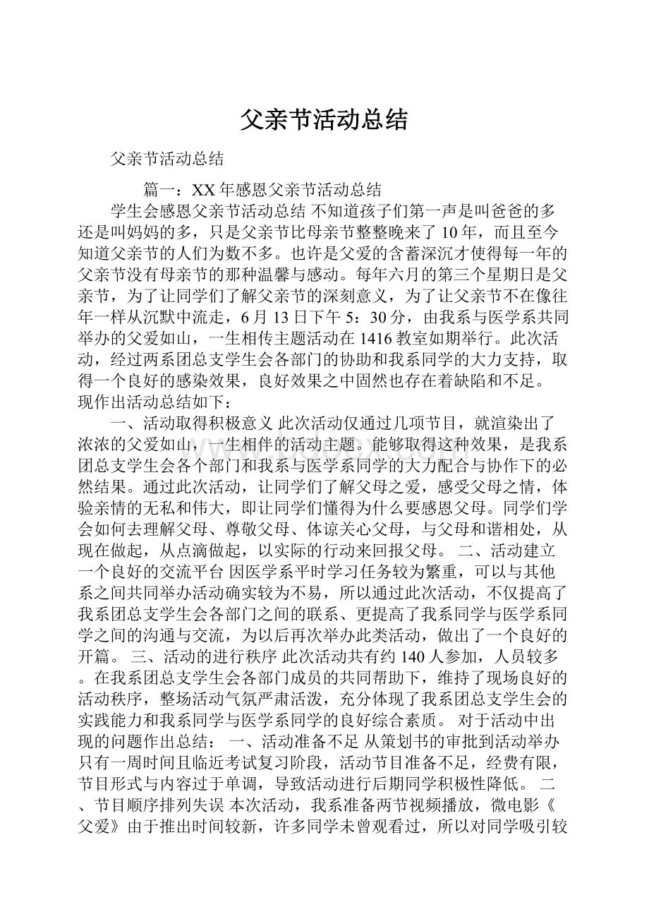 父亲节活动总结.docx_第1页