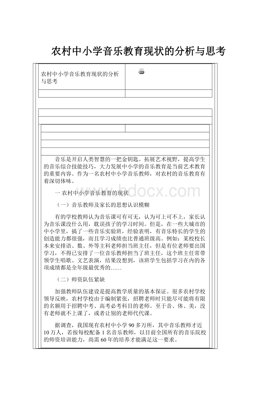 农村中小学音乐教育现状的分析与思考.docx