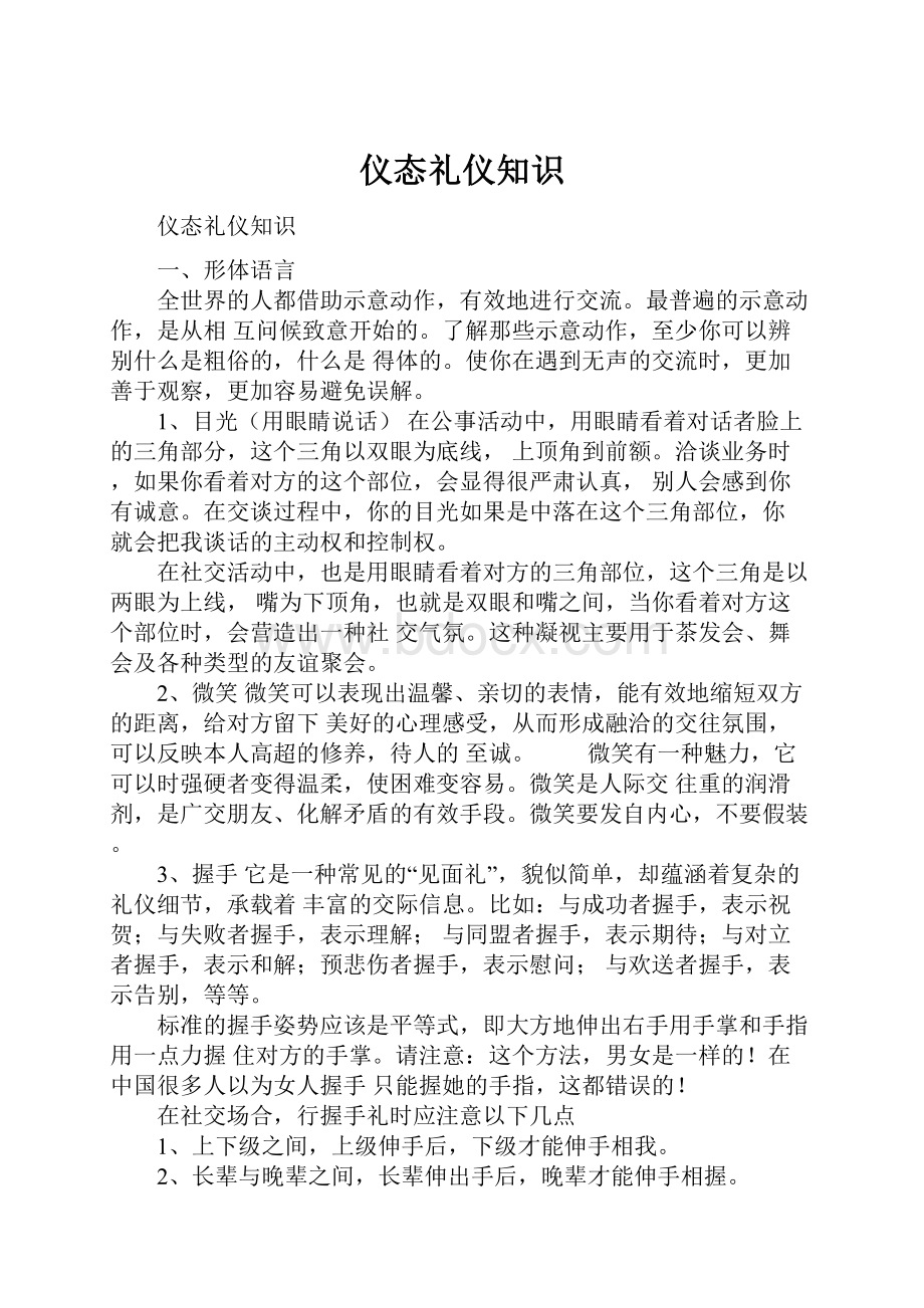 仪态礼仪知识Word文档格式.docx_第1页