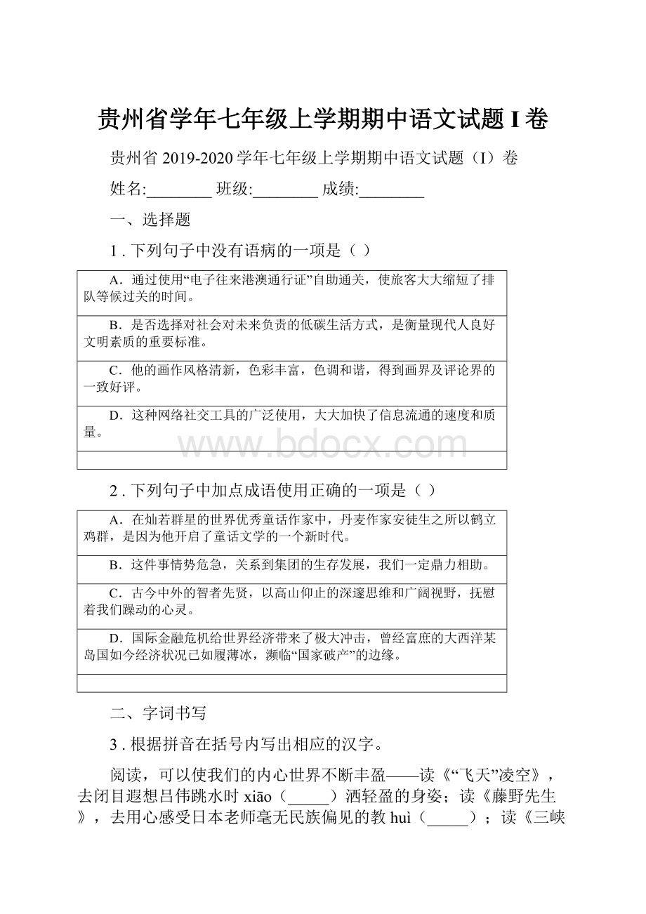 贵州省学年七年级上学期期中语文试题I卷.docx