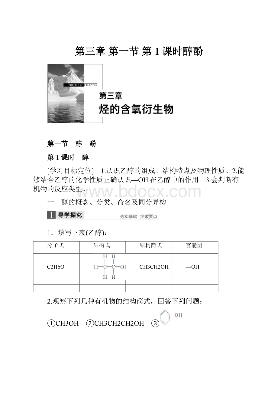 第三章 第一节 第1课时醇酚.docx