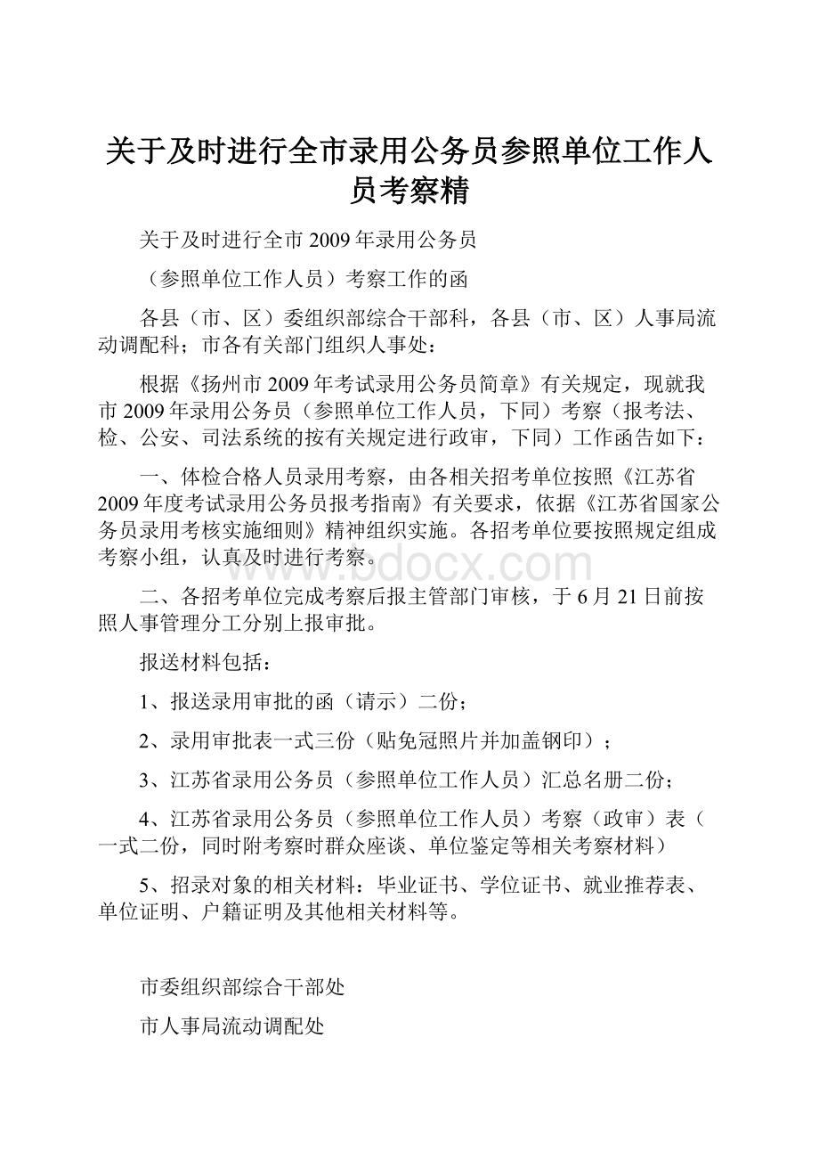 关于及时进行全市录用公务员参照单位工作人员考察精.docx