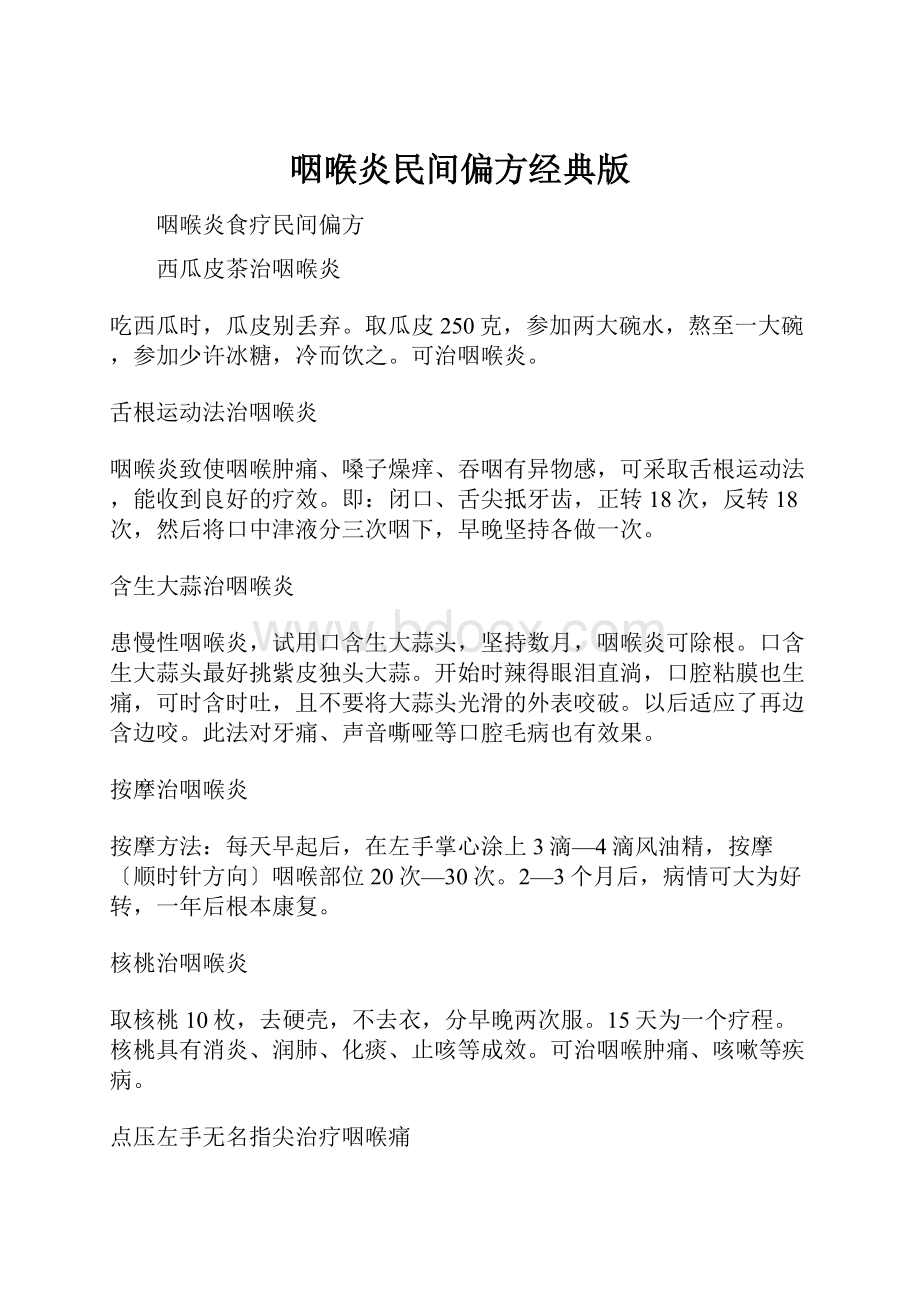 咽喉炎民间偏方经典版Word文档下载推荐.docx_第1页