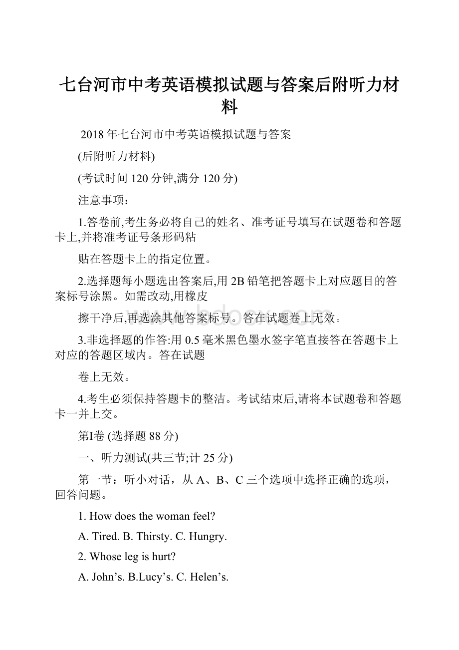 七台河市中考英语模拟试题与答案后附听力材料Word文档下载推荐.docx_第1页