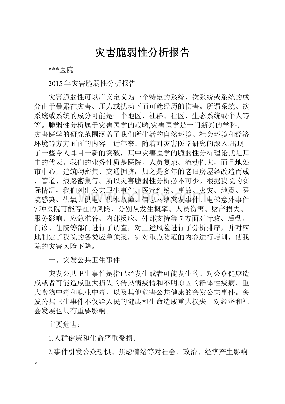 灾害脆弱性分析报告文档格式.docx